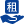 導航圖標